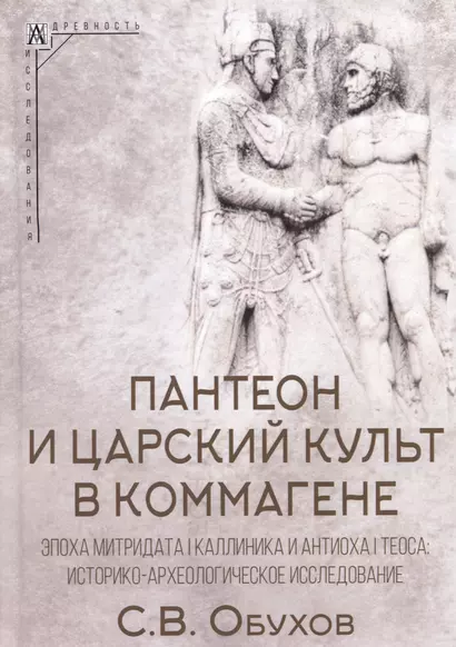 Пантеон и царский культ в Коммагене. Эпоха Митридата I Каллиника и Антиоха I Теоса - фото 1