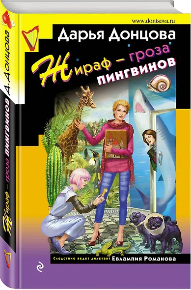 Жираф - гроза пингвинов - фото 3