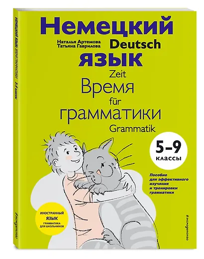 Немецкий язык: время грамматики. 5-9 классы - фото 3