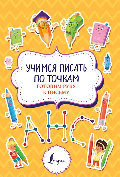 Учимся писать по точкам: готовим руку к письму - фото 1