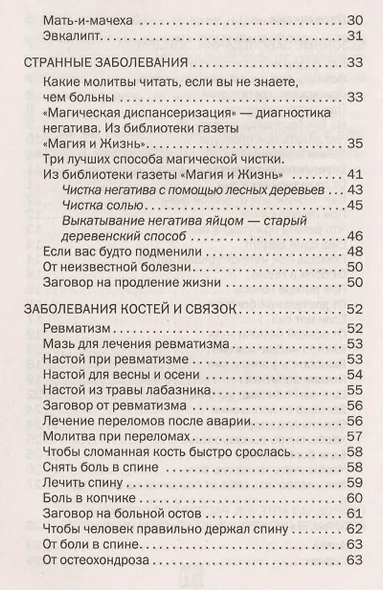 От телесных недугов и хворей. Ведовская помощь сибирской целительницы. Степанова Н.И. - фото 3