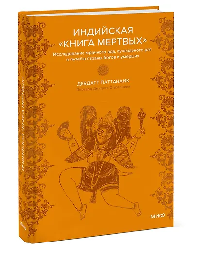 Индийская «Книга мертвых». Исследование мрачного ада, лучезарного рая и путей в страны богов и умерших - фото 2