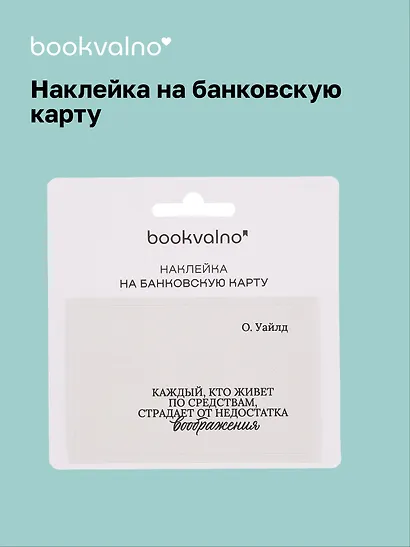 Наклейка на банковскую карту "Каждый, кто живет по средствам..." Уайльд - фото 1