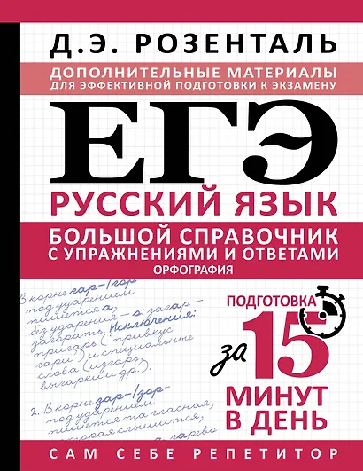 ЕГЭ. Большой справочник с упражнениями и ответами по русскому языку. Орфография. Подготовка за 15 минут в день - фото 1