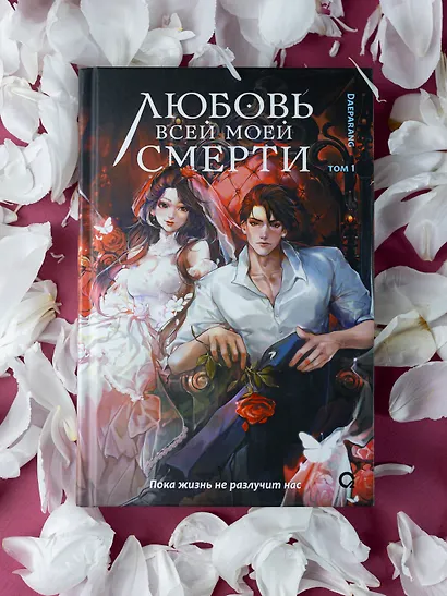 Любовь всей моей смерти. Том 1. Новелла - фото 4