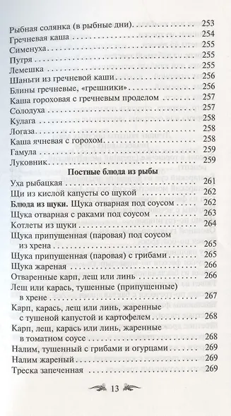 Постимся постом приятным. О духовном смысле поста. Лучшие рецепты постной трапезы - фото 12