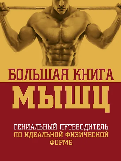 Большая книга мышц: гениальный путеводитель по идеальной физической форме / 2-е изд., испр. и доп. - фото 1