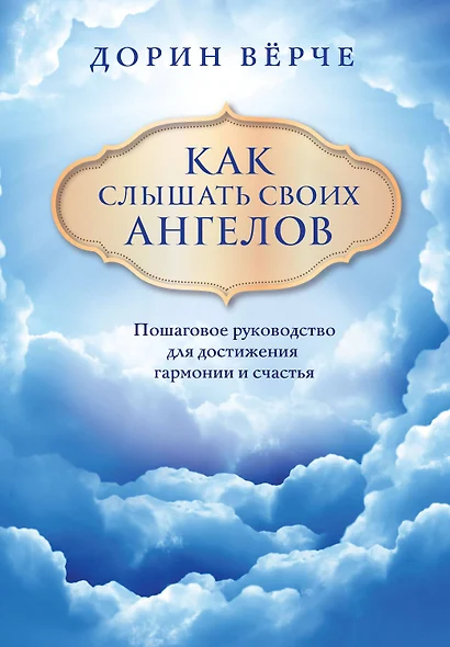 Как слышать своих ангелов. Пошаговое руководство для достижения гармонии и счастья - фото 1