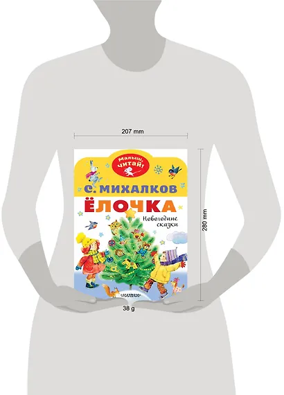 Ёлочка. Новогодние сказки - фото 4