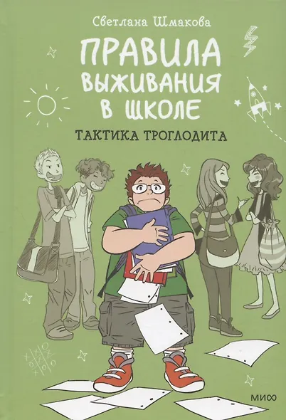 Правила выживания в школе. Тактика троглодита - фото 9