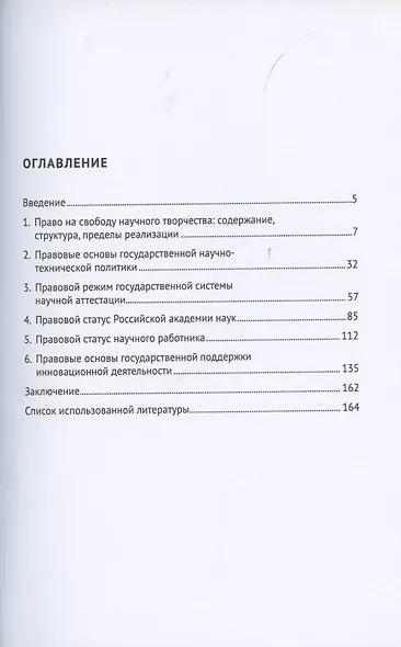 Правовое регулирование научной деятельности. Монография - фото 2