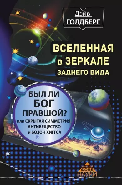 Вселенная в зеркале заднего вида. Был ли Бог правшой? Или скрытая симметрия, антивещество и бозон Хиггса - фото 1