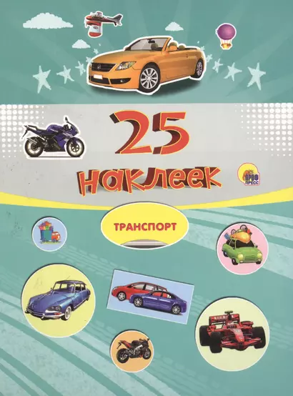 25 наклеек. Транспорт - фото 1