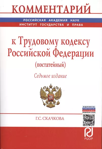 Комментарий к Трудовому кодексу Российской Федерации (постатейный) - фото 1