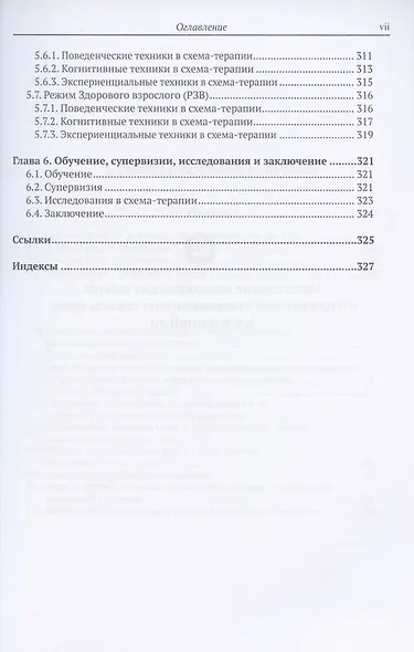 Клиническое руководство по схема-терапии. Полный ресурс для создания и реализации индивидуальных, групповых и интегративных программ по схема-терапии - фото 4