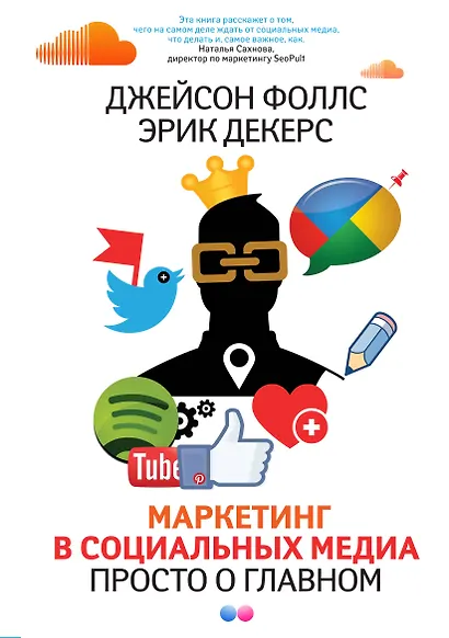 Маркетинг в социальных медиа. Просто о главном - фото 1