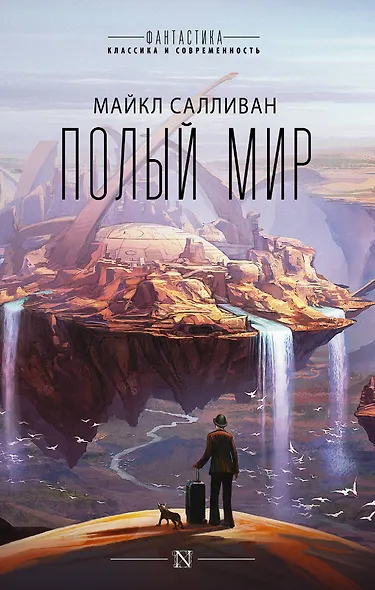 Полый мир - фото 1