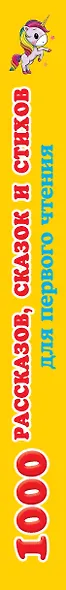 1000 рассказов, сказок и стихов для первого чтения - фото 4