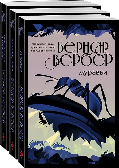 Культовая трилогия "Муравьи": Муравьи. День муравья. Революция муравьев (комплект из 3 книг) - фото 3