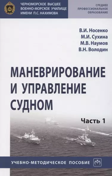 Маневрирование и управление судном. Учебно-методическое пособие в 2 частях. Часть 1 - фото 1