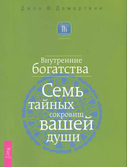 Внутренние богатства. Семь тайных сокровищ вашей души. - фото 1