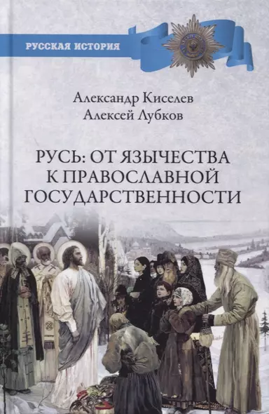 Русь. От язычества к православной государственности - фото 1