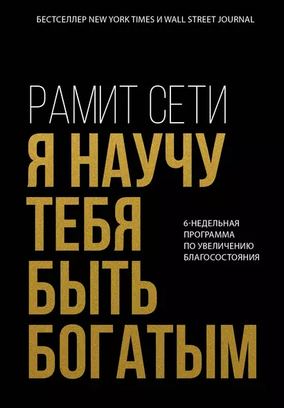 Я научу тебя быть богатым. 6-недельная программа по увеличению благосостояния - фото 1