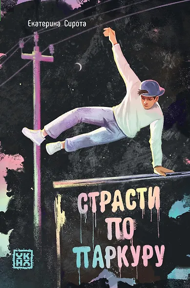 Страсти по паркуру - фото 1