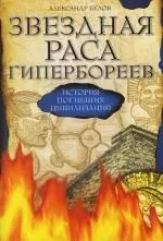 Звездная раса гипербореев. История погибших цивилизаций / 4-е изд. - фото 1