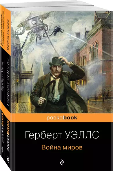 Набор "Герберт Уэллс - предсказатель будущего" (из 2-х книг: "Война миров" и "Машина времени. Человек-невидимка") - фото 1