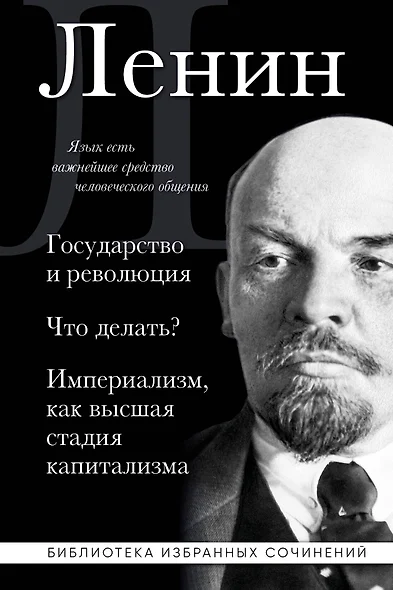 Владимир Ленин. Государство и революция. Что делать? Империализм, как высшая стадия капитализма - фото 1