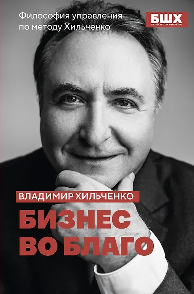 Бизнес во благо. Философия управления по методу Хильченко - фото 1