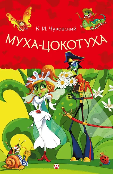 Муха-Цокотуха - фото 1