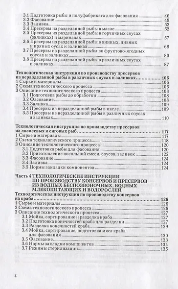 Сборник технологических инструкций по производству консервов и пресервов из рыбы и нерыбных объектов. Том 3 - фото 5