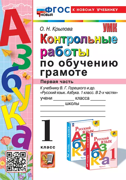 Контрольные работы по обучению грамоте: 1 класс: Часть 1: к учебнику В.Г. Горецкого, В.А. Кирюшкина, Л.А. Виноградской, М.В. Бойкиной "Русский язык. Азбука. 1 класс. В 2-х частях". ФГОС НОВЫЙ (к новому учебнику) - фото 1