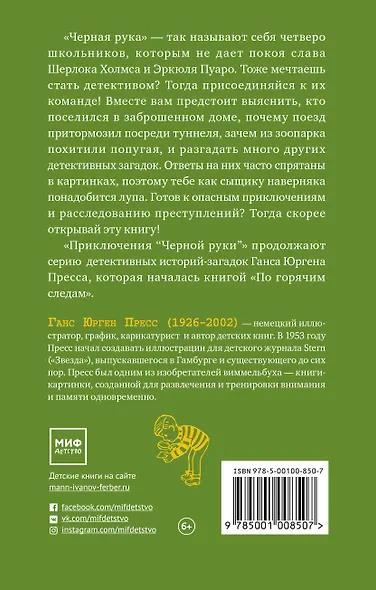 Приключения "Черной руки" - фото 2