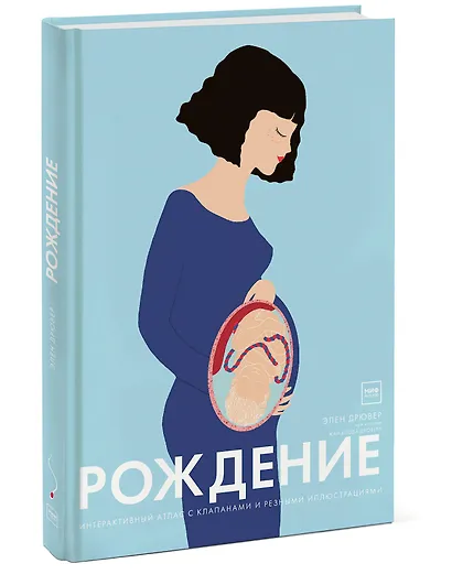 Рождение. Интерактивный атлас с клапанами и резными иллюстрациями - фото 3