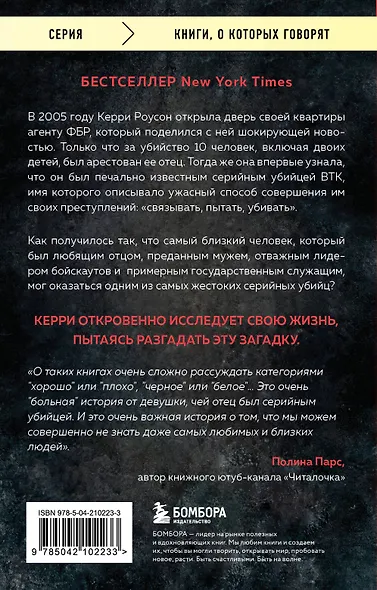 Дочь серийного убийцы. Моя история страха, боли и преодоления - фото 2
