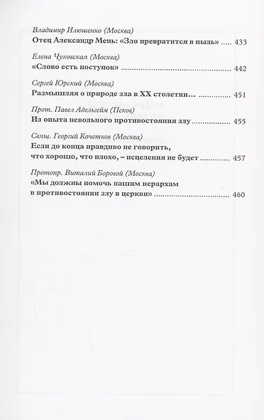 О мирном и непримиримом противостоянии злу в церкви и обществе: Материалы Международной научно-богословской конференции - фото 6