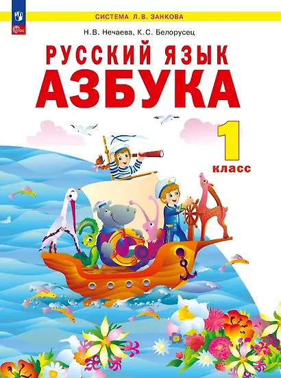 Русский язык. Азбука. 1 класс. Учебное пособие по обучению грамоте - фото 1