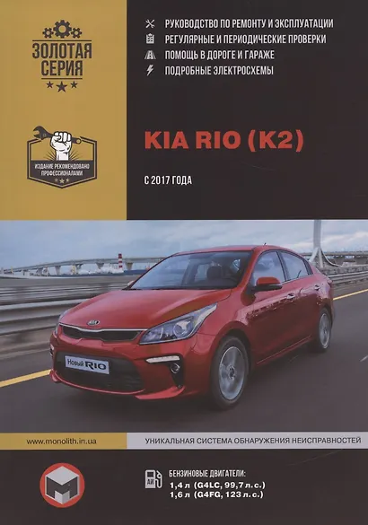 Kia Rio (K2) с 2017 года выпуска. Руководство по ремонту и эксплуатации. Бензиновые двигатели: 1,4 л (G4LC, 99,7 л.с.), 1,6 л (G4FG, 123 л.с.) - фото 4