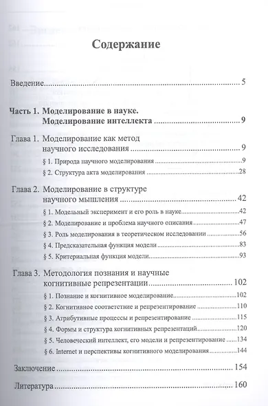Моделирование в науке: Когнитивные модели и интеллект - фото 2