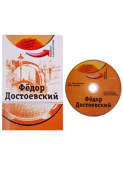 Федор Достоевский (+DVD) - фото 1