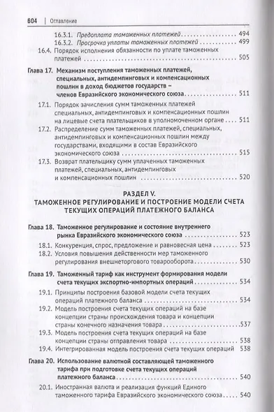 Евразийский экономический союз. Единое таможенное регулирование. Монография - фото 10