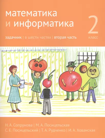 Математика и информатика. 2 класс. Задачник в шести частях. Часть 2 - фото 1