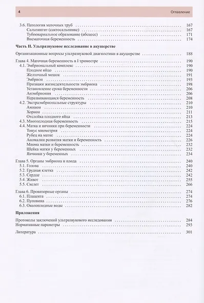 Руководство по ультразвуковой диагностике в акушерстве и гинекологии. Учебно-методическое пособие - фото 3