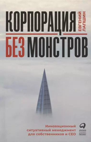 Корпорация без монстров. Инновационный ситуативный менеджмент для собственников и СЕО - фото 1