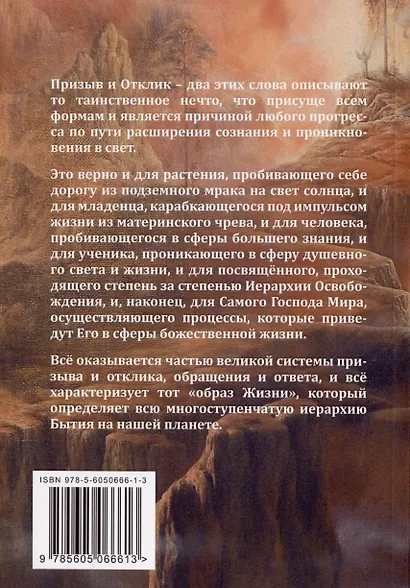 Наука Призыва и Отклика. Выдержки из произведений Алисы А. Бейли и Тибетского Учителя Джуал Кхуула - фото 2