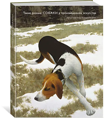Такие разные СОБАКИ в произведениях искусства - фото 2