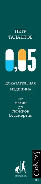 0,05. Доказательная медицина от магии до поисков бессмертия - фото 7